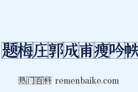 题梅庄郭成甫瘦吟帙是什么意思的图片